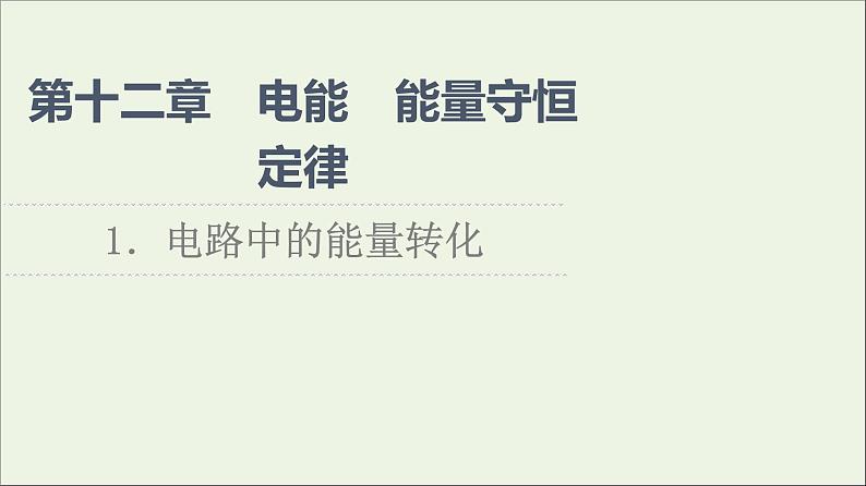 2021_2022学年新教材高中物理第12章电能能量守恒定律1电路中的能量转化课件新人教版必修第三册第1页