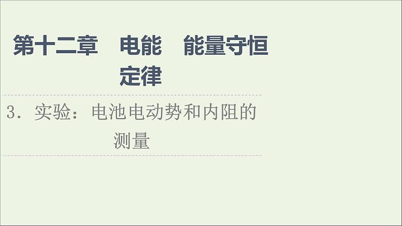 2021_2022学年新教材高中物理第12章电能能量守恒定律3实验：电池电动势和内阻的测量课件新人教版必修第三册01