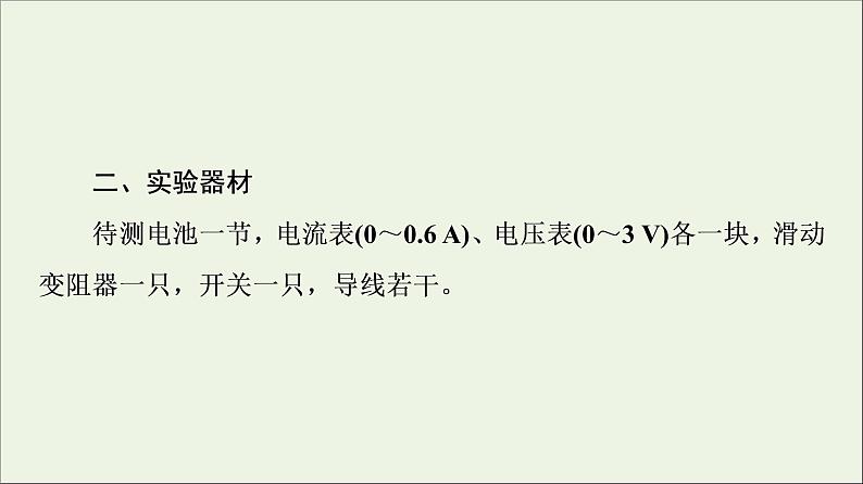 2021_2022学年新教材高中物理第12章电能能量守恒定律3实验：电池电动势和内阻的测量课件新人教版必修第三册05