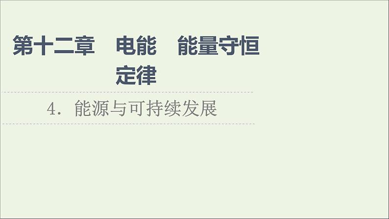 2021_2022学年新教材高中物理第12章电能能量守恒定律4能源与可持续发展课件新人教版必修第三册第1页