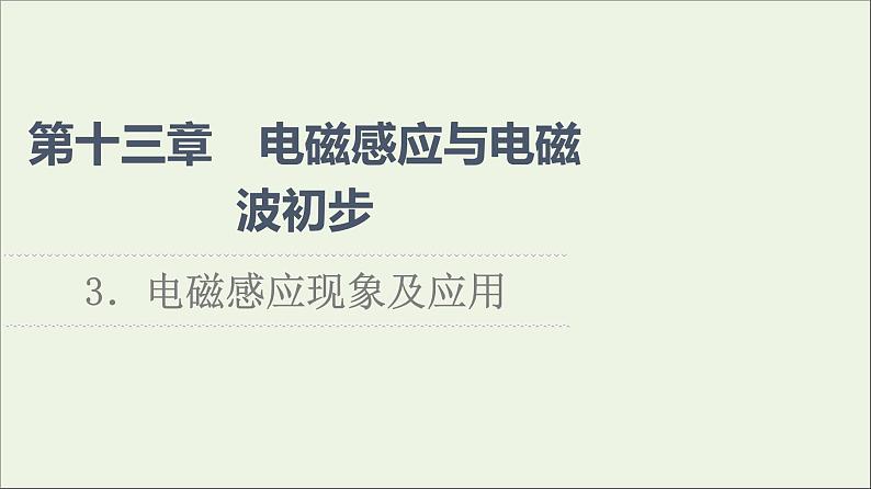 2021_2022学年新教材高中物理第13章电磁感应与电磁波初步3电磁感应现象及应用课件新人教版必修第三册第1页