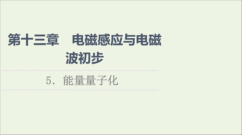 2021_2022学年新教材高中物理第13章电磁感应与电磁波初步5能量量子化课件新人教版必修第三册第1页