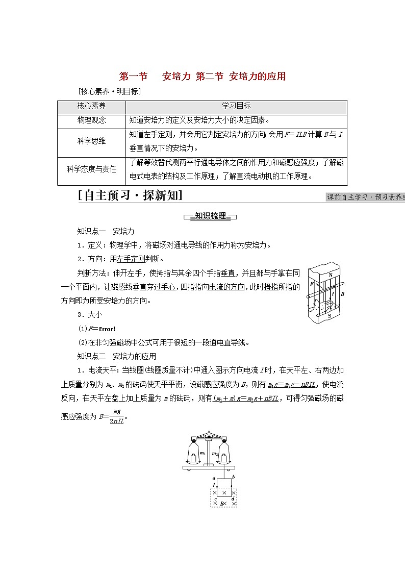 2021_2022学年新教材高中物理第1章磁场第1节安培力第2节安培力的应用学案粤教版选择性必修第二册01