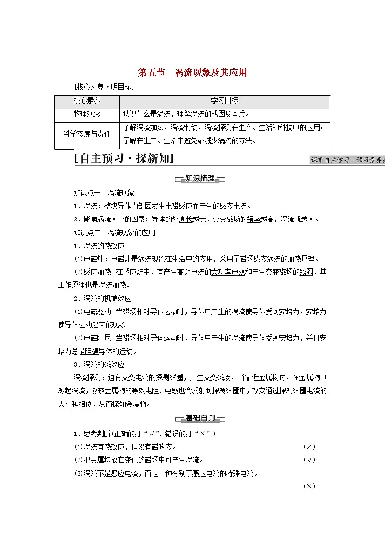 2021_2022学年新教材高中物理第2章电磁感应第5节涡流现象及其应用学案粤教版选择性必修第二册01