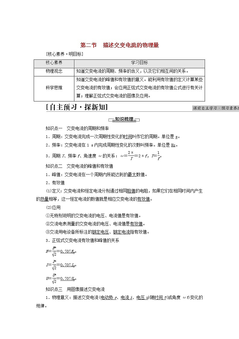 2021_2022学年新教材高中物理第3章交变电流第2节描述交变电流的物理量学案粤教版选择性必修第二册第1页