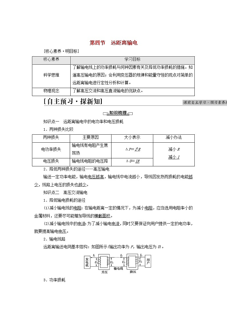 2021_2022学年新教材高中物理第3章交变电流第4节远距离输电学案粤教版选择性必修第二册第1页