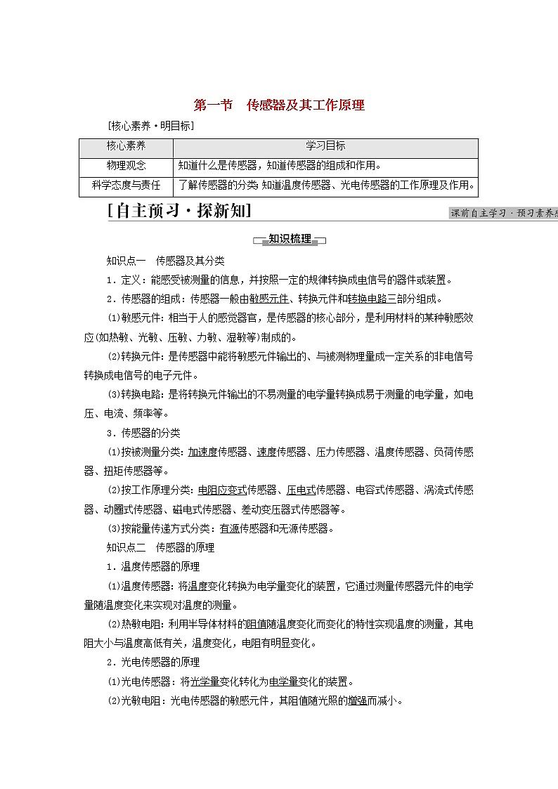 2021_2022学年新教材高中物理第5章传感器第1节传感器及其工作原理学案粤教版选择性必修第二册第1页