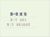 2021_2022学年新教材高中物理第1章磁场第1节安培力第2节安培力的应用课件粤教版选择性必修第二册