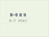 2021_2022学年新教材高中物理第1章磁场第3节洛伦兹力课件粤教版选择性必修第二册