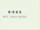 2021_2022学年新教材高中物理第1章磁场第4节洛伦兹力与现代技术课件粤教版选择性必修第二册