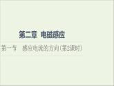 2021_2022学年新教材高中物理第2章电磁感应第1节感应电流的方向第2课时课件粤教版选择性必修第二册