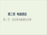 2021_2022学年新教材高中物理第2章电磁感应第2节法拉第电磁感应定律课件粤教版选择性必修第二册