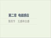 2021_2022学年新教材高中物理第2章电磁感应第4节互感和自感课件粤教版选择性必修第二册