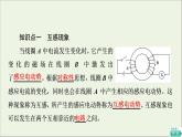 2021_2022学年新教材高中物理第2章电磁感应第4节互感和自感课件粤教版选择性必修第二册
