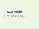 2021_2022学年新教材高中物理第2章电磁感应第5节涡流现象及其应用课件粤教版选择性必修第二册