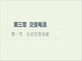 2021_2022学年新教材高中物理第3章交变电流第1节认识交变电流课件粤教版选择性必修第二册