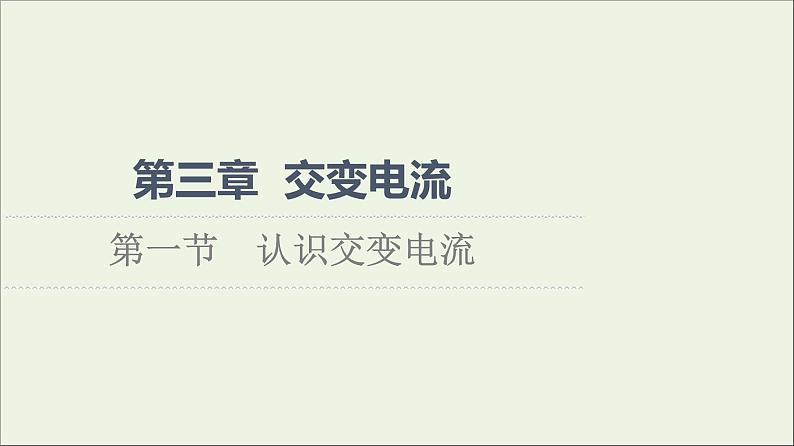 2021_2022学年新教材高中物理第3章交变电流第1节认识交变电流课件粤教版选择性必修第二册01