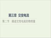 2021_2022学年新教材高中物理第3章交变电流第2节描述交变电流的物理量课件粤教版选择性必修第二册