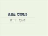 2021_2022学年新教材高中物理第3章交变电流第3节变压器课件粤教版选择性必修第二册