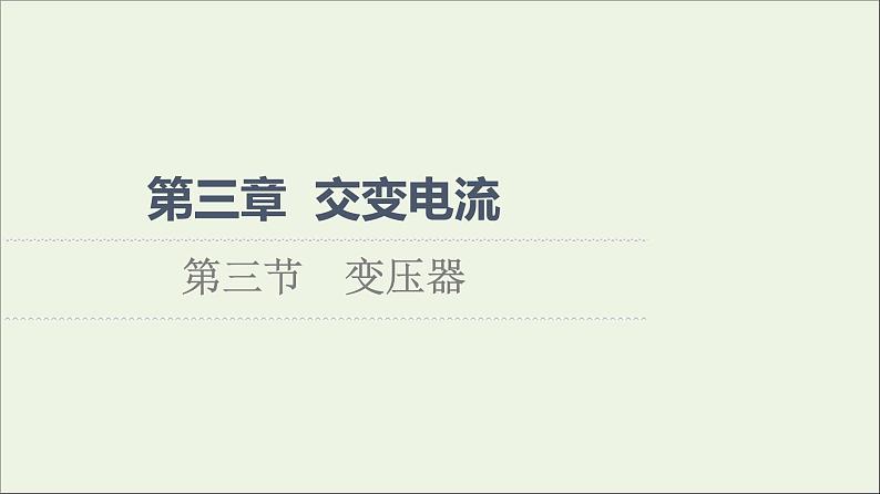 2021_2022学年新教材高中物理第3章交变电流第3节变压器课件粤教版选择性必修第二册第1页