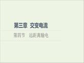 2021_2022学年新教材高中物理第3章交变电流第4节远距离输电课件粤教版选择性必修第二册