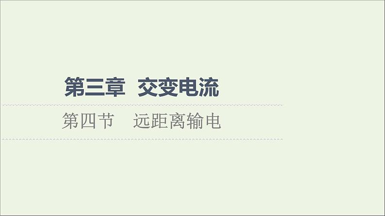 2021_2022学年新教材高中物理第3章交变电流第4节远距离输电课件粤教版选择性必修第二册01