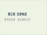 2021_2022学年新教材高中物理第3章交变电流素养培优课变压器的应用课件粤教版选择性必修第二册
