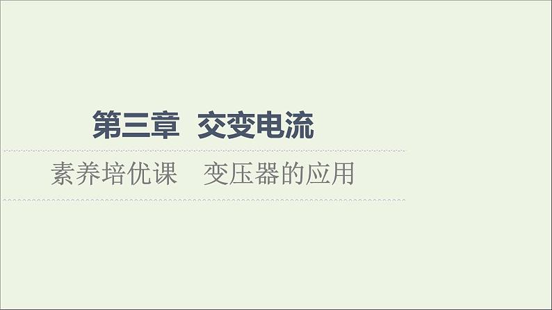2021_2022学年新教材高中物理第3章交变电流素养培优课变压器的应用(1)课件粤教版选择性必修第二册01