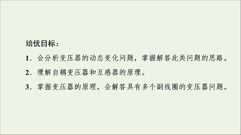 2021_2022学年新教材高中物理第3章交变电流素养培优课变压器的应用(1)课件粤教版选择性必修第二册02