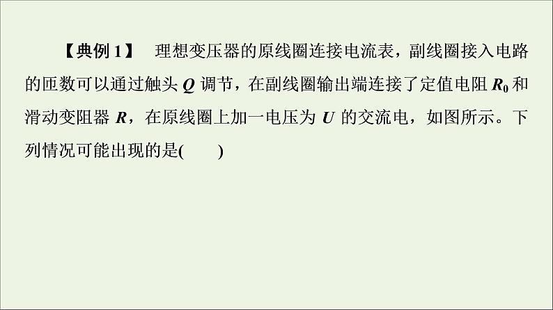 2021_2022学年新教材高中物理第3章交变电流素养培优课变压器的应用(1)课件粤教版选择性必修第二册07