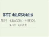 2021_2022学年新教材高中物理第4章电磁振荡与电磁波第3节电磁波的发射传播和接收第4节电磁波谱课件粤教版选择性必修第二册