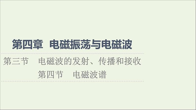 2021_2022学年新教材高中物理第4章电磁振荡与电磁波第3节电磁波的发射传播和接收第4节电磁波谱课件粤教版选择性必修第二册01