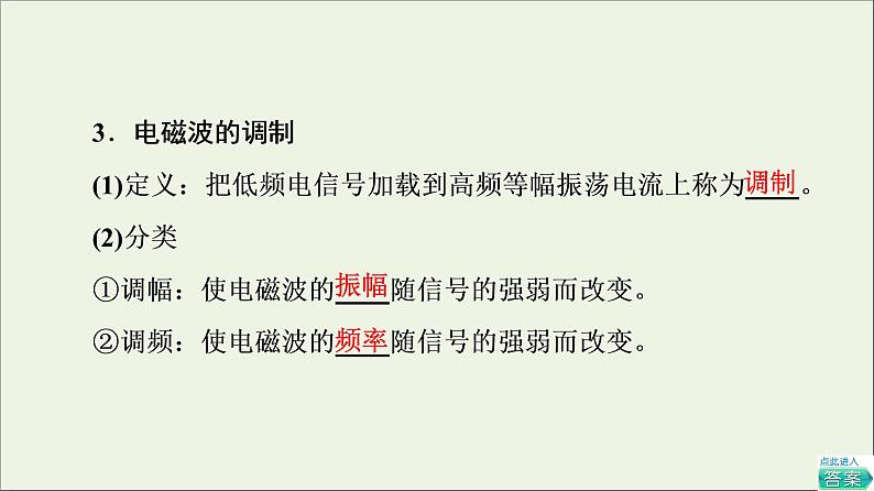 2021_2022学年新教材高中物理第4章电磁振荡与电磁波第3节电磁波的发射传播和接收第4节电磁波谱课件粤教版选择性必修第二册05