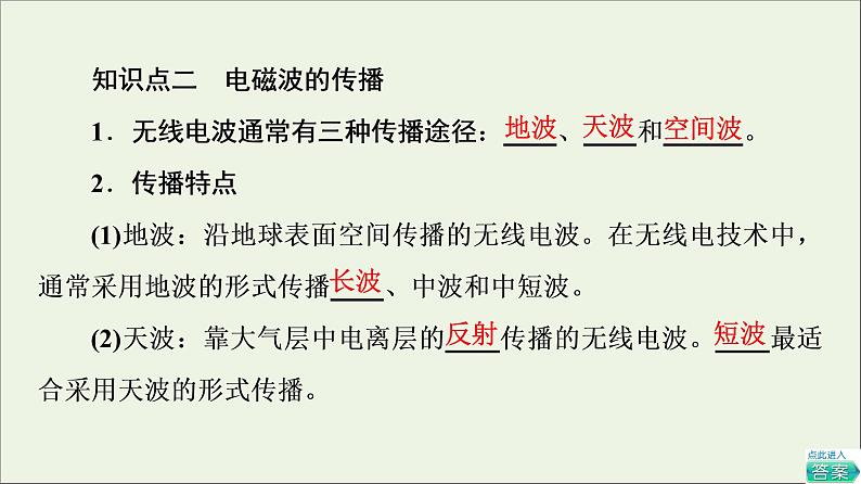 2021_2022学年新教材高中物理第4章电磁振荡与电磁波第3节电磁波的发射传播和接收第4节电磁波谱课件粤教版选择性必修第二册06