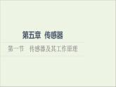 2021_2022学年新教材高中物理第5章传感器第1节传感器及其工作原理课件粤教版选择性必修第二册