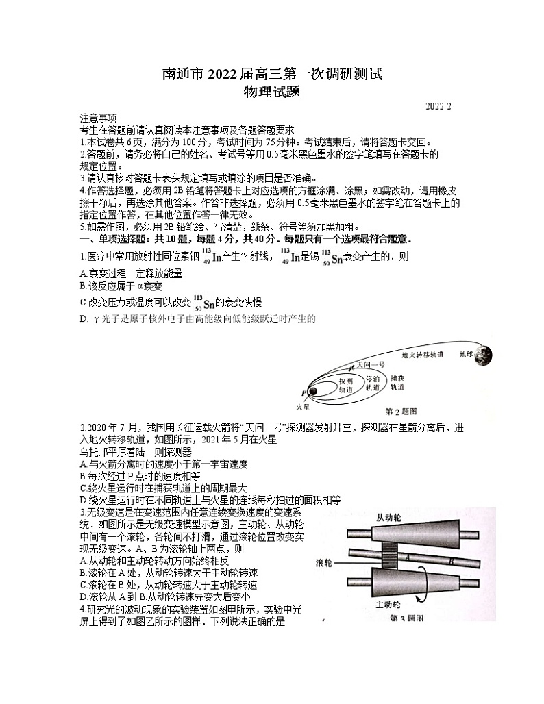江苏省南通市2021-2022学年高三下学期第一次调研测试物理试题含答案01