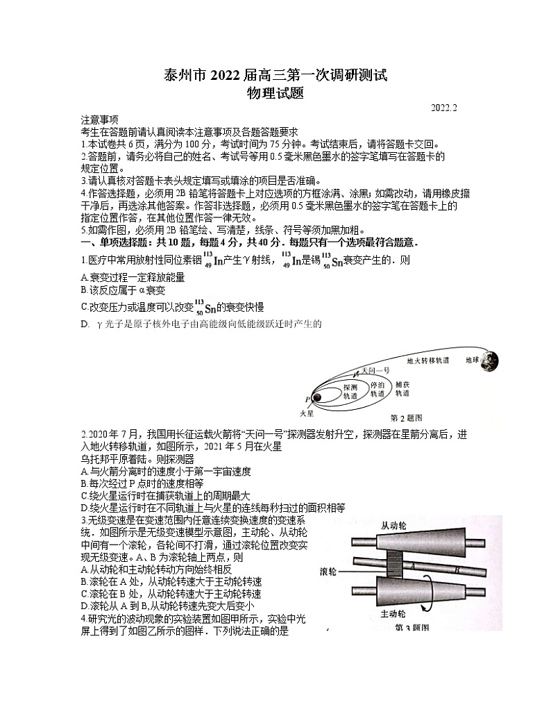 江苏省泰州市2021-2022学年高三下学期第一次调研测试物理试题含答案01