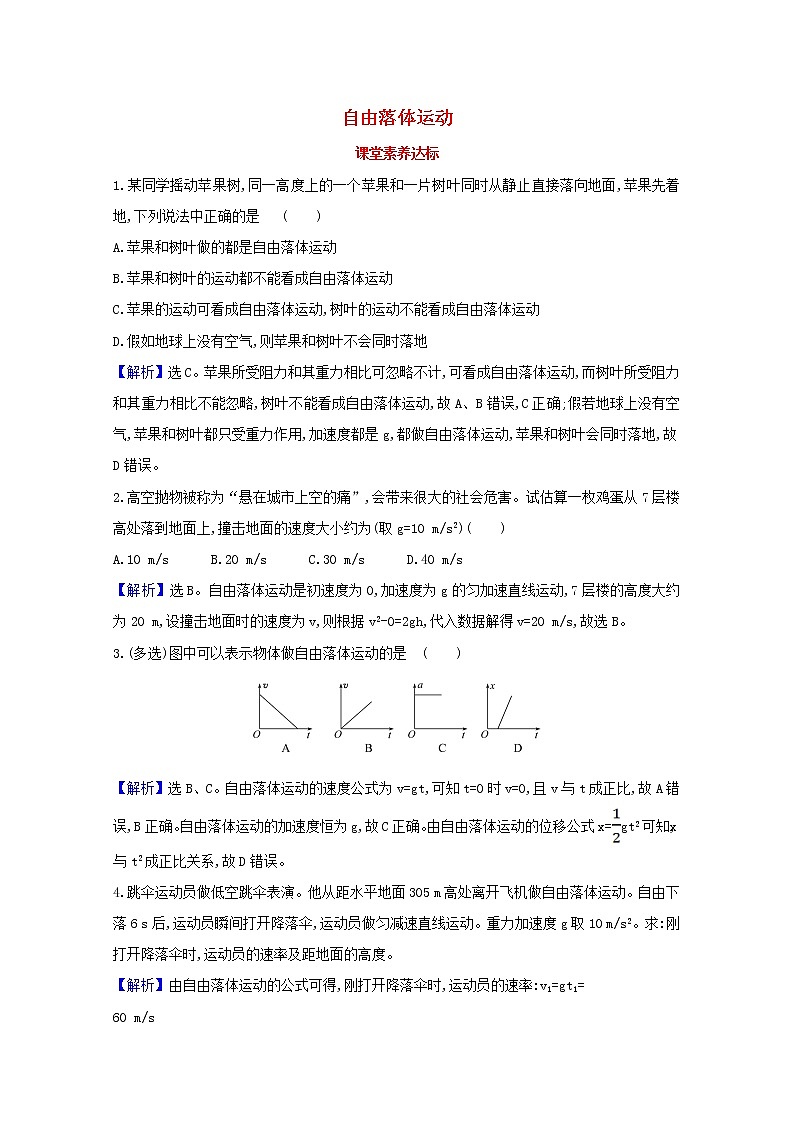 2021_2022学年新教材高中物理第二章匀变速直线运动的研究4自由落体运动课堂达标含解析新人教版必修1练习题01