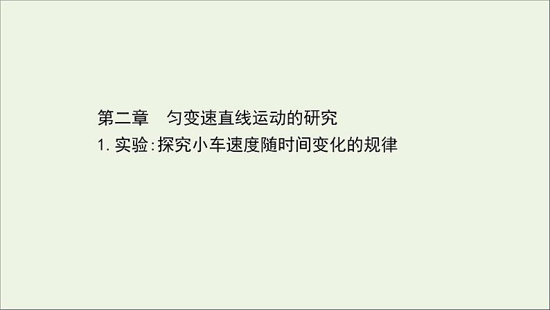 新教材高中物理第二章匀变速直线运动的研究1实验：探究小车速度随时间变化的规律课件新人教版必修101