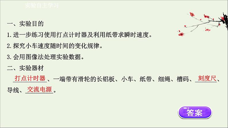 新教材高中物理第二章匀变速直线运动的研究1实验：探究小车速度随时间变化的规律课件新人教版必修103