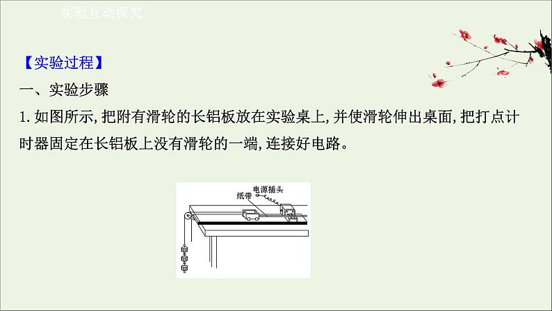 新教材高中物理第二章匀变速直线运动的研究1实验：探究小车速度随时间变化的规律课件新人教版必修105