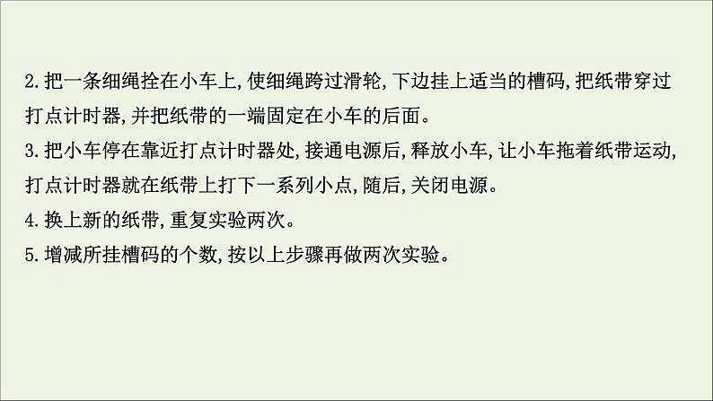 新教材高中物理第二章匀变速直线运动的研究1实验：探究小车速度随时间变化的规律课件新人教版必修106