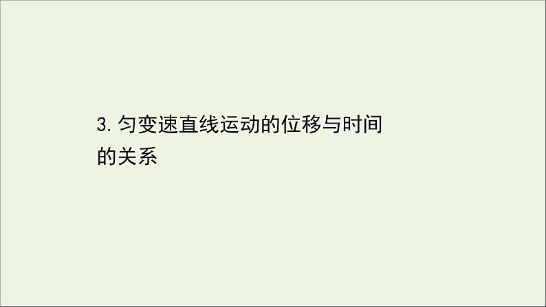 新教材高中物理第二章匀变速直线运动的研究3匀变速直线运动的位移与时间的关系课件新人教版必修101