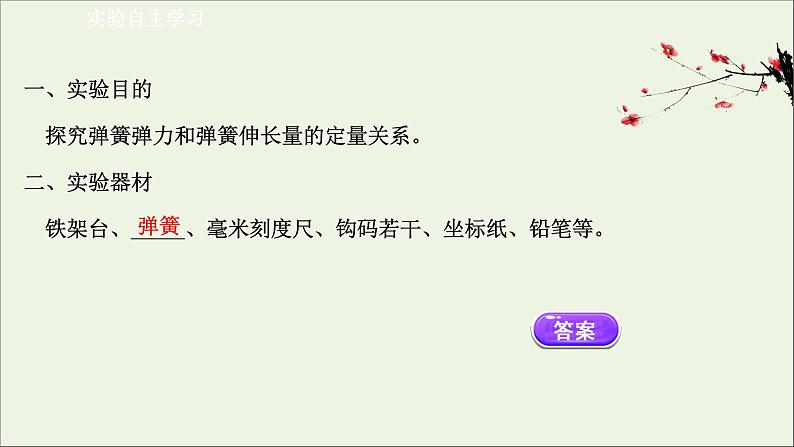 2021_2022学年新教材高中物理第三章相互作用__力1.2实验：探究弹簧弹力与形变量的关系课件新人教版必修1第3页