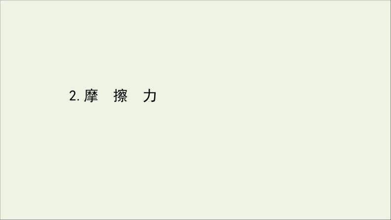 新教材高中物理第三章相互作用__力2摩擦力课件新人教版必修101