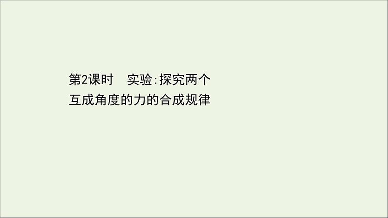 2021_2022学年新教材高中物理第三章相互作用__力4.2实验：探究两个互成角度的力的合成规律课件新人教版必修1第1页