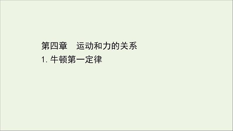 新教材高中物理第四章运动和力的关系1牛顿第一定律课件新人教版必修101