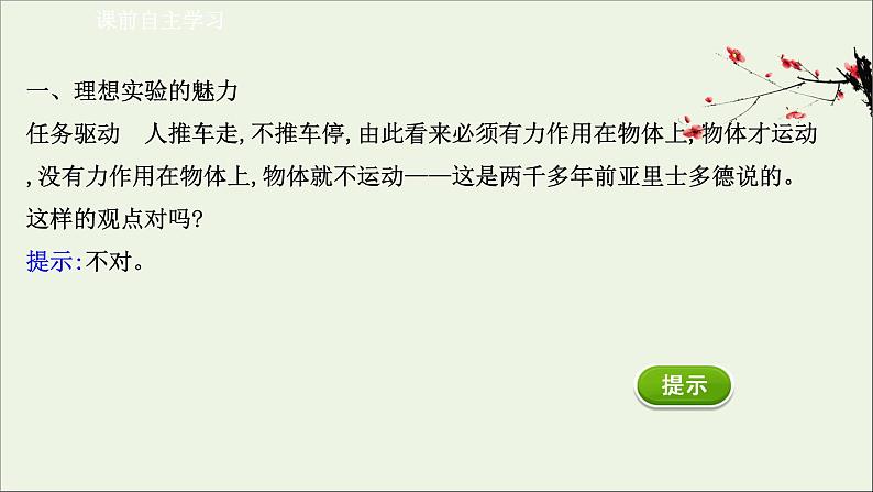 新教材高中物理第四章运动和力的关系1牛顿第一定律课件新人教版必修103