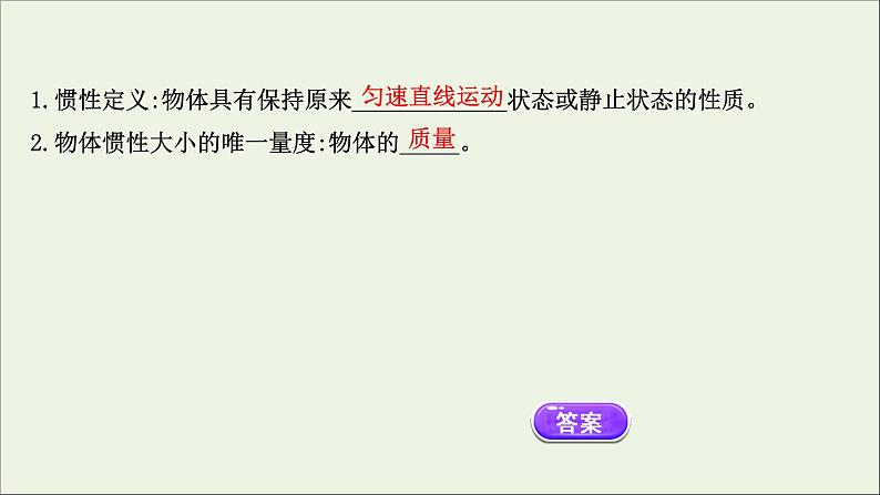 新教材高中物理第四章运动和力的关系1牛顿第一定律课件新人教版必修107