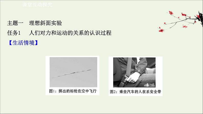 新教材高中物理第四章运动和力的关系1牛顿第一定律课件新人教版必修108